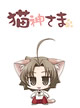 猫神さま