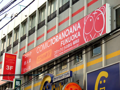 とらのあな福岡店、でっかく移転リニューアルオープン