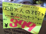 女性用USB大人のオモチャ兼USBマッサージャー
