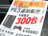 プレステ3の路上予約 「緊急!告知!PS3追加販売!先着限定300台!」