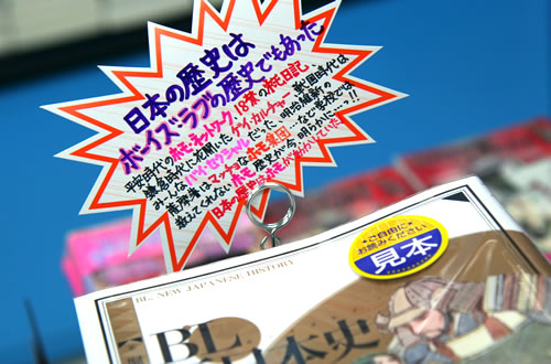 BL新日本史 「日本の歴史はホモが動かしていた」