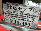 先行量産型仕込モップ