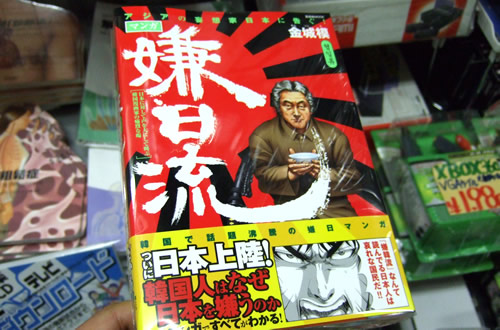 金城模（キムソンモ）版マンガ嫌日流　「頭のおかしいキチガイが書き殴ってる」