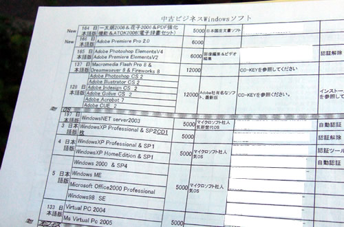 秋葉原の最新ソフト(海賊版)の路上販売 ジャストシステムの一太郎・AdobeフォトショッCSなども取り扱い。チラシにシリアルナンバーらしきものが書いてある