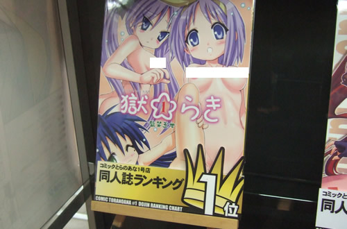 とら1号店で「らき☆すた」同人誌が初1位 もちろん大人向け