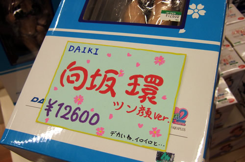 ダイキ工業「向坂環(タマ姉)ツン顔」フィギュア 「デカいね、イロイロと・・・」