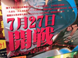 「7月27日開戦!」