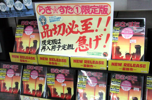 「らき☆すたDVD1巻限定版 再入荷予定無し!品切必至!急げ!」
