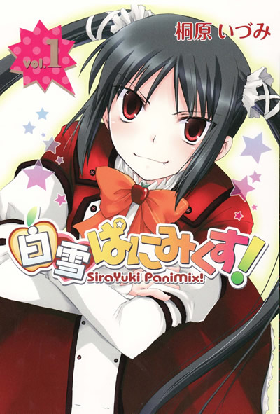 桐原いづみ先生の7月の新刊 「白雪ぱにみくす!」