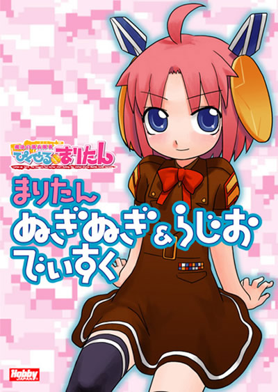 まりたん ぬぎぬぎ&らじおでぃすく