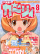 別冊少女ガーリィ 8