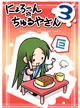 にょろーん☆ちゅるやさん3