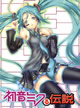初音ミクる伝説