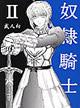 奴隷騎士 2
