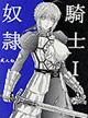 奴隷騎士 1
