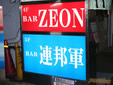 ��ӥ륹����bar��Ϣˮ���ס���ZEON��