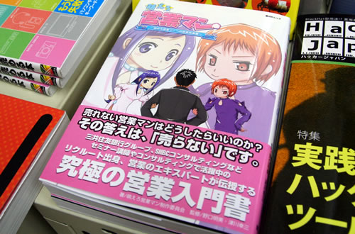 晋遊舎の「萌えろ営業マン」