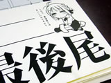 最後尾とはおいしいのですか?