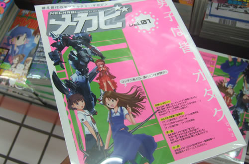 講談社のオタク新雑誌 萌え世代のモブカルチャーマガジン メカビ