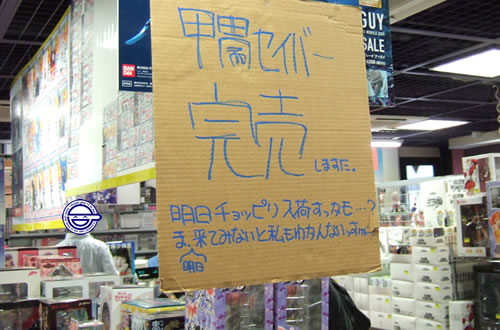 えびセイバーの壊滅 「甲冑セイバー完売しますた」