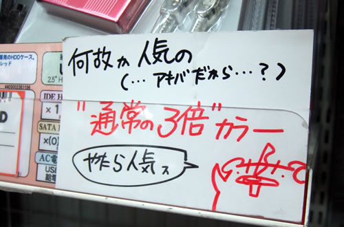 「何故か人気の(・・・アキバだから・・・?)