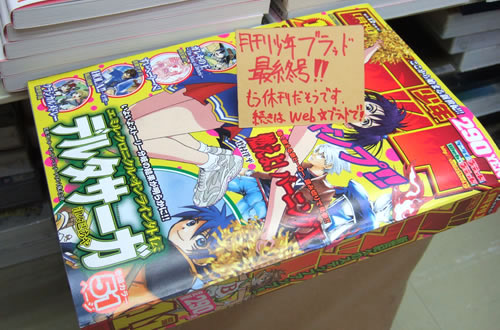 月刊少年ブラッド、2006年創刊ラッシュからわずか7号で脱落