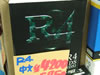 マジコン「R4」