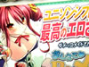 おしえて Re:メイド「ユニゾンシフト史上 最高のエロさでおとどけ」