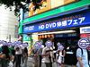 足を止める人は少なかった「HD DVD体感・販売イベント」