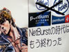 「NetBurstの時代はもう終わった」 ペンティアム4は終わったそうです